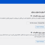 درون/برون ریزی در افزونه White Label Pro