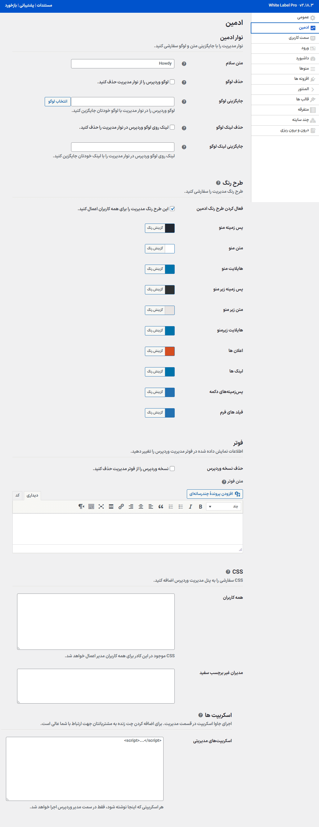 تنظیمات ادمین افزونه وایت لیبل پرو | برچسب سفید وردپرس