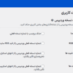 تنظیمات سمت کاربری افزونه White Label Pro