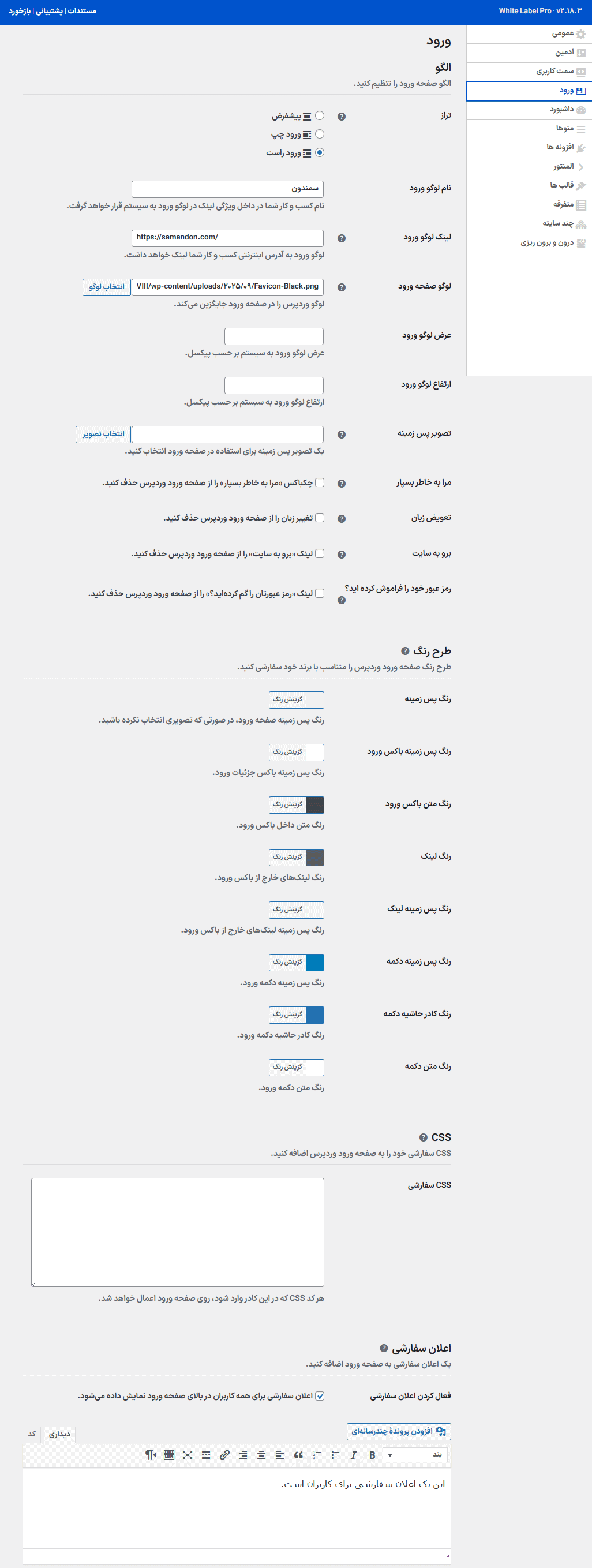 تنظیمات ورود افزونه وایت لیبل پرو | برچسب سفید وردپرس