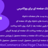 افزونه پرداخت تک صفحه ای برای ووکامرس | WooCommerce One Page Checkout