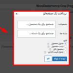 پرداخت تک صفحه ای در افزونه پرداخت تک صفحه ای برای ووکامرس
