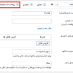 فعال کردن پرداخت تک صفحه ای در افزونه WooCommerce One Page Checkout