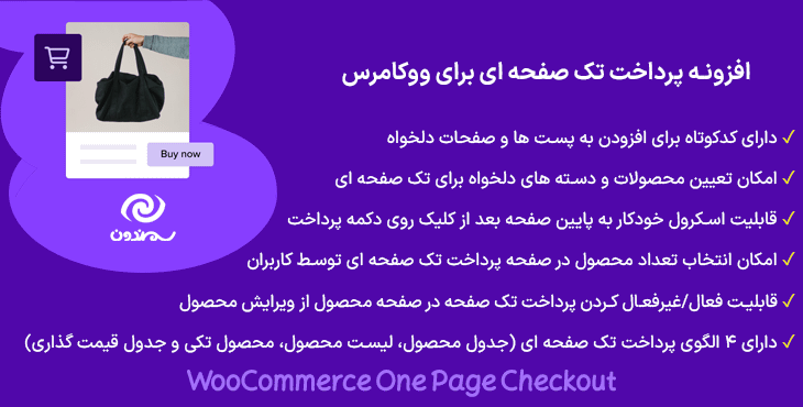 افزونه پرداخت تک صفحه ای برای ووکامرس | WooCommerce One Page Checkout