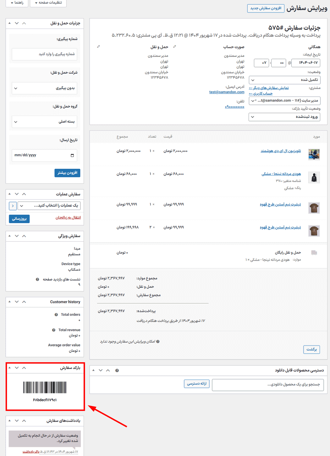 بارکد سفارش در افزونه WooCommerce Order Barcodes