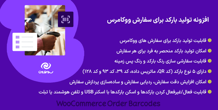 افزونه تولید بارکد برای سفارش ووکامرس | WooCommerce Order Barcodes