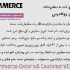 افزونه برون ریزی کننده سفارشات و مشتریان ووکامرس | WooCommerce Orders & Customers Exporter