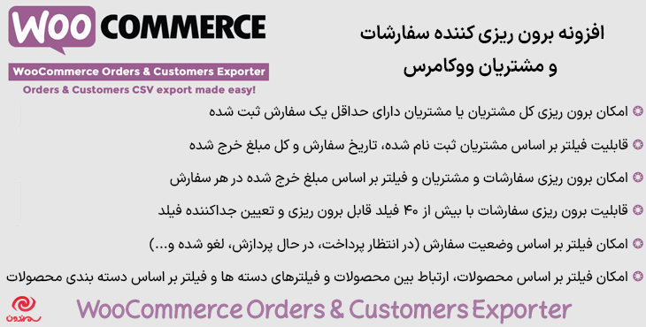 افزونه برون ریزی کننده سفارشات و مشتریان ووکامرس | WooCommerce Orders & Customers Exporter