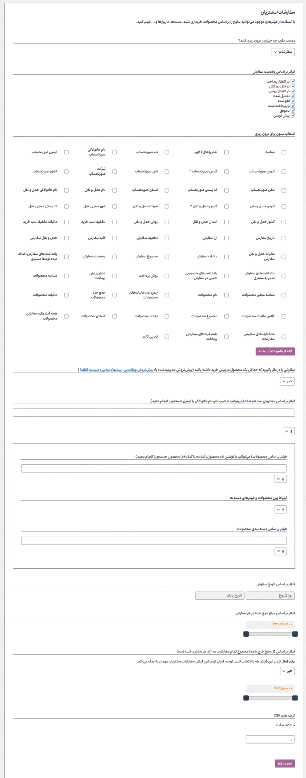 تنظیمات افزونه WooCommerce Orders & Customers Exporter