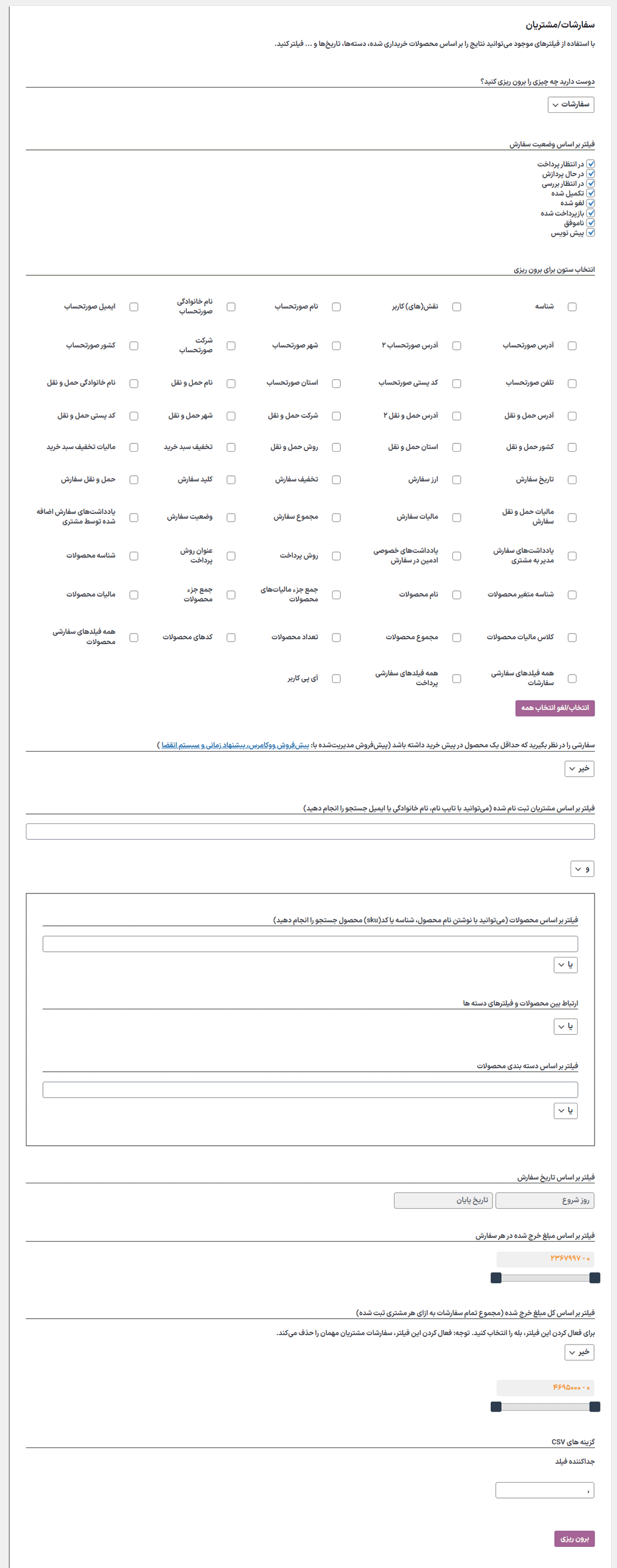تنظیمات افزونه WooCommerce Orders & Customers Exporter