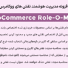 افزونه مدیریت هوشمند نقش های ووکامرس | WooCommerce Role-O-Matic