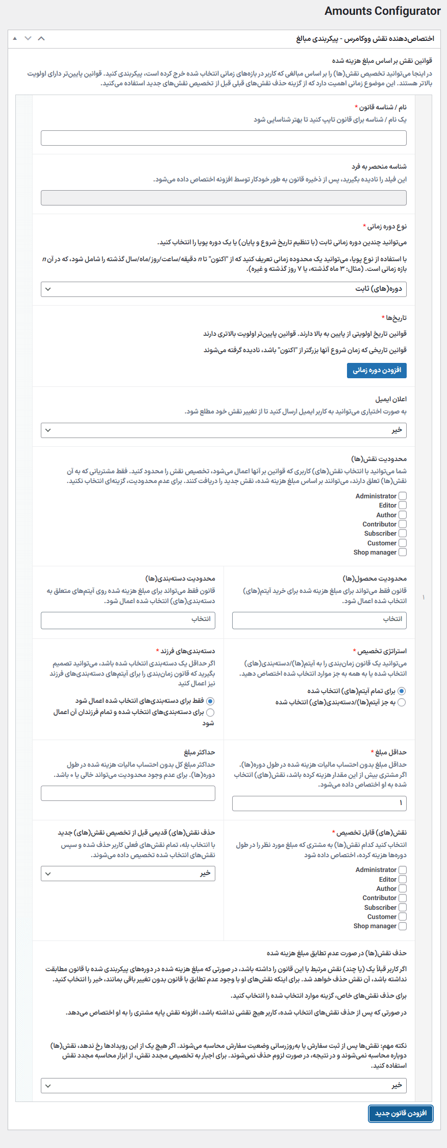 پیکربندی مبالغ در افزونه WooCommerce Role-O-Matic