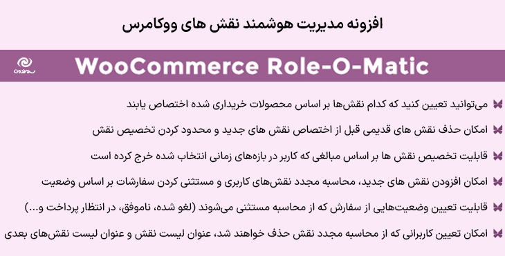 افزونه مدیریت هوشمند نقش های ووکامرس | WooCommerce Role-O-Matic