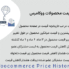 پیش نمایش کاربری افزونه Woocommerce Price History