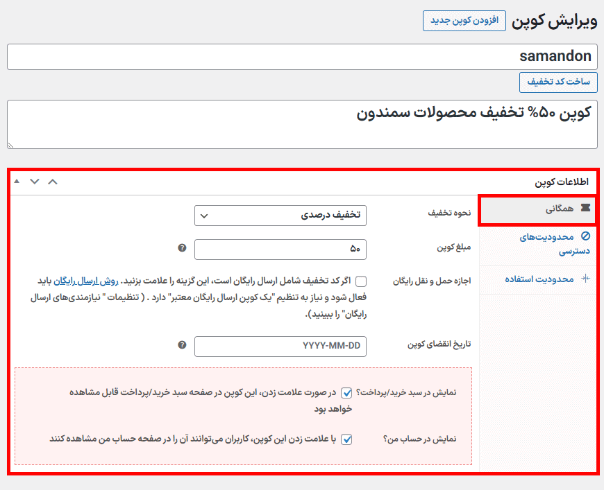 تنظیمات همگانی افزونه تولیدکننده کوپن های هوشمند توسعه یافته ووکامرس