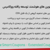 افزونه تولیدکننده کوپن های هوشمند توسعه ‌یافته ووکامرس | Woocommerce Smart Coupons - Extended Coupon Generator