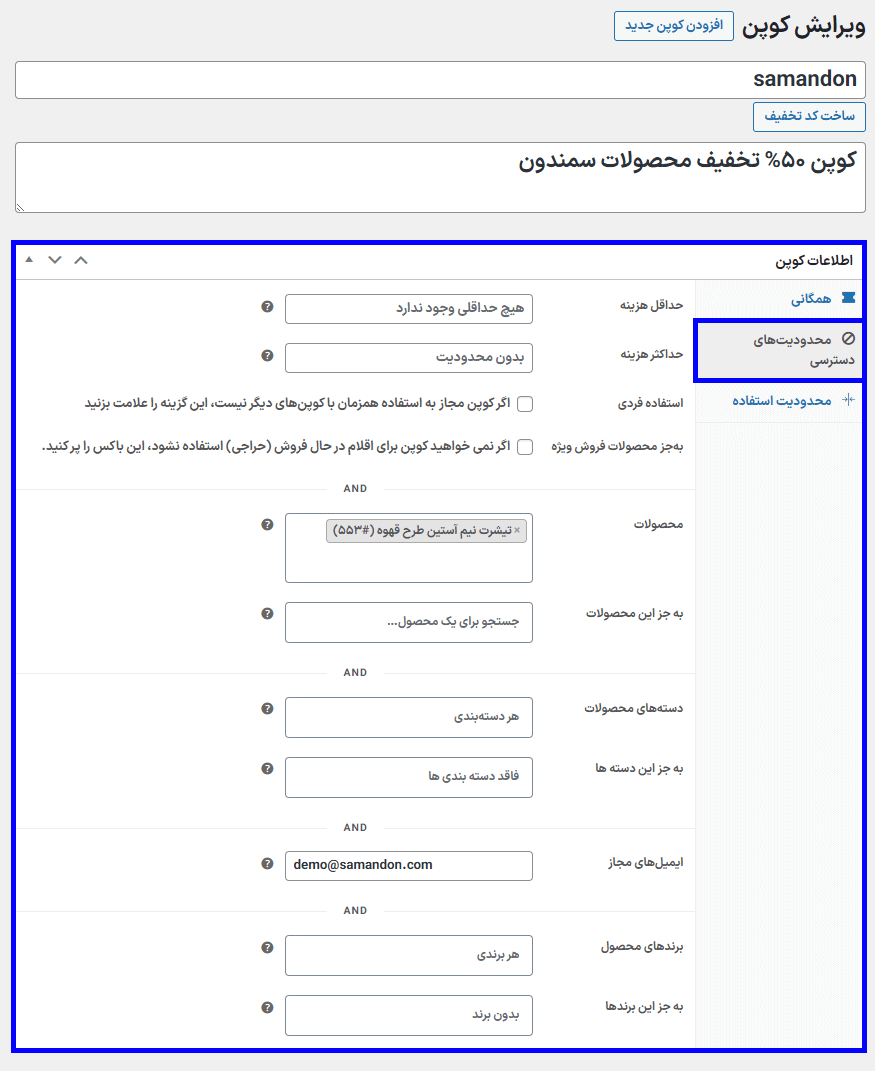 محدودیت های دسترسی افزونه Woocommerce Smart Coupons - Extended Coupon Generator