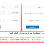 کوپن های موجود در افزونه تولیدکننده کوپن های هوشمند توسعه ‌یافته ووکامرس