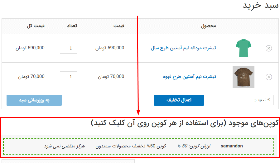 کوپن های موجود در افزونه تولیدکننده کوپن های هوشمند توسعه یافته ووکامرس