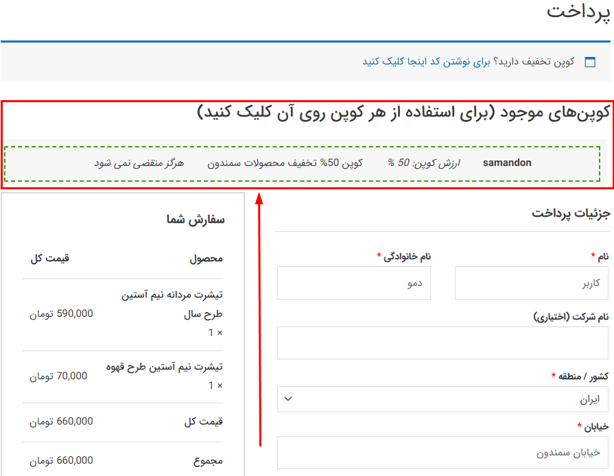 کوپن های موجود در افزونه Woocommerce Smart Coupons - Extended Coupon Generator