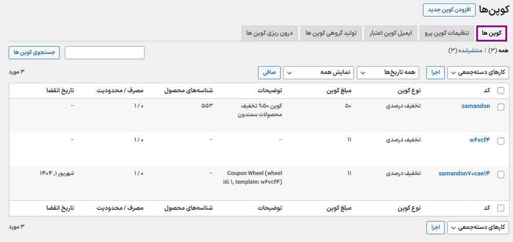 کوپن ها در افزونه Woocommerce Smart Coupons - Extended Coupon Generator