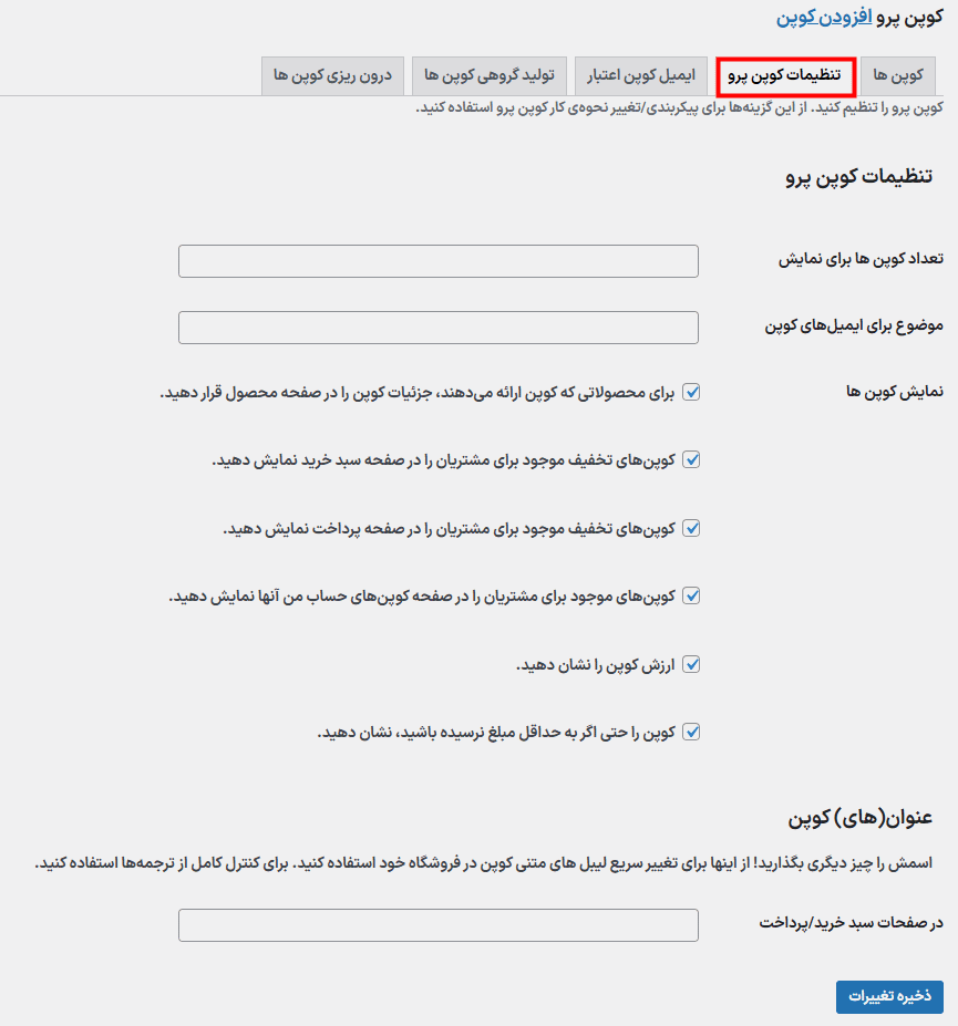 تنظیمات افزونه تولیدکننده کوپن های هوشمند توسعه یافته ووکامرس
