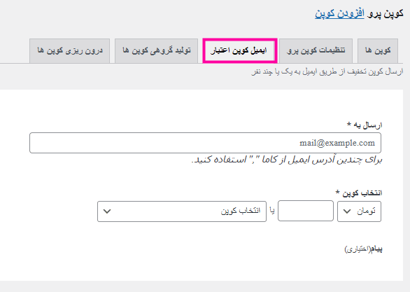 ایمیل کوپن اعتبار در افزونه Woocommerce Smart Coupons - Extended Coupon Generator