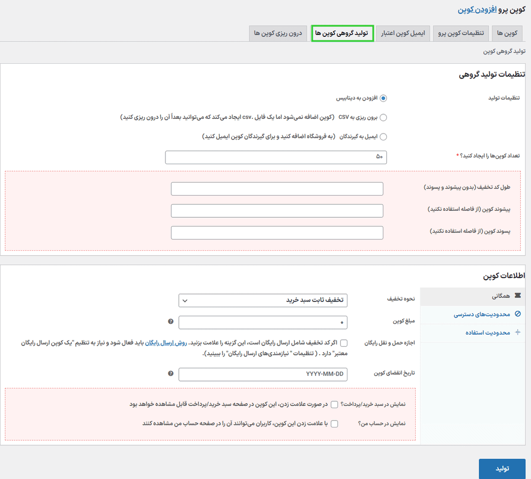 تولید گروهی کوپن ها در افزونه تولیدکننده کوپن های هوشمند توسعه یافته ووکامرس