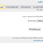 درون ریزی کوپن ها در افزونه Woocommerce Smart Coupons - Extended Coupon Generator