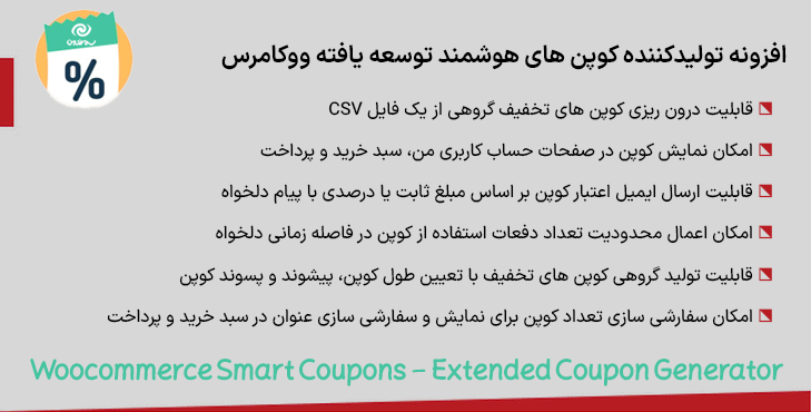 افزونه تولیدکننده کوپن های هوشمند توسعه ‌یافته ووکامرس | Woocommerce Smart Coupons - Extended Coupon Generator