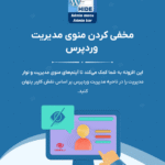 مخفی کردن منو مدیریت در افزونه WordPress Hide Admin Menu