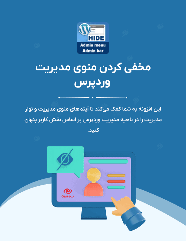 مخفی کردن منو مدیریت در افزونه WordPress Hide Admin Menu