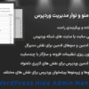 افزونه مخفی کردن منو و نوار مدیریت وردپرس | WordPress Hide Admin Menu