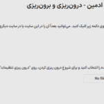 برون ریزی و درون ریزی در افزونه WordPress Hide Admin Menu