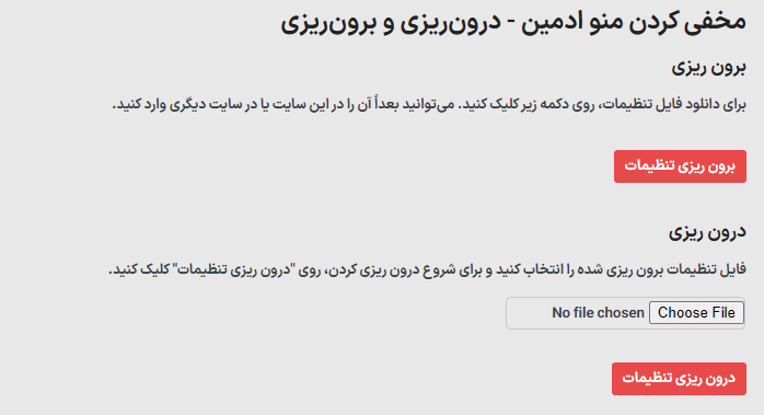 برون ریزی و درون ریزی در افزونه WordPress Hide Admin Menu