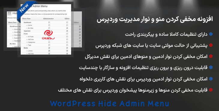 افزونه مخفی کردن منو و نوار مدیریت وردپرس | WordPress Hide Admin Menu
