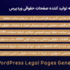 افزونه تولید کننده صفحات حقوقی وردپرس | WordPress Legal Pages Generator