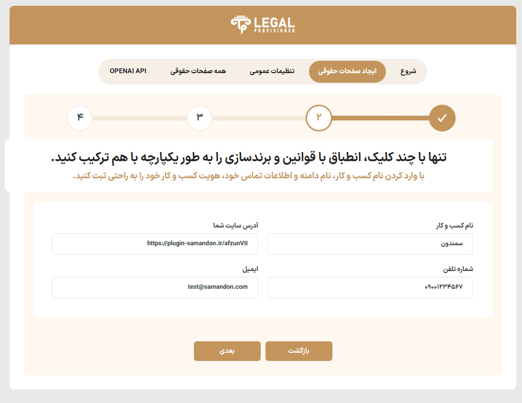 وارد کردن اطلاعات در افزونه تولید کننده صفحات حقوقی وردپرس