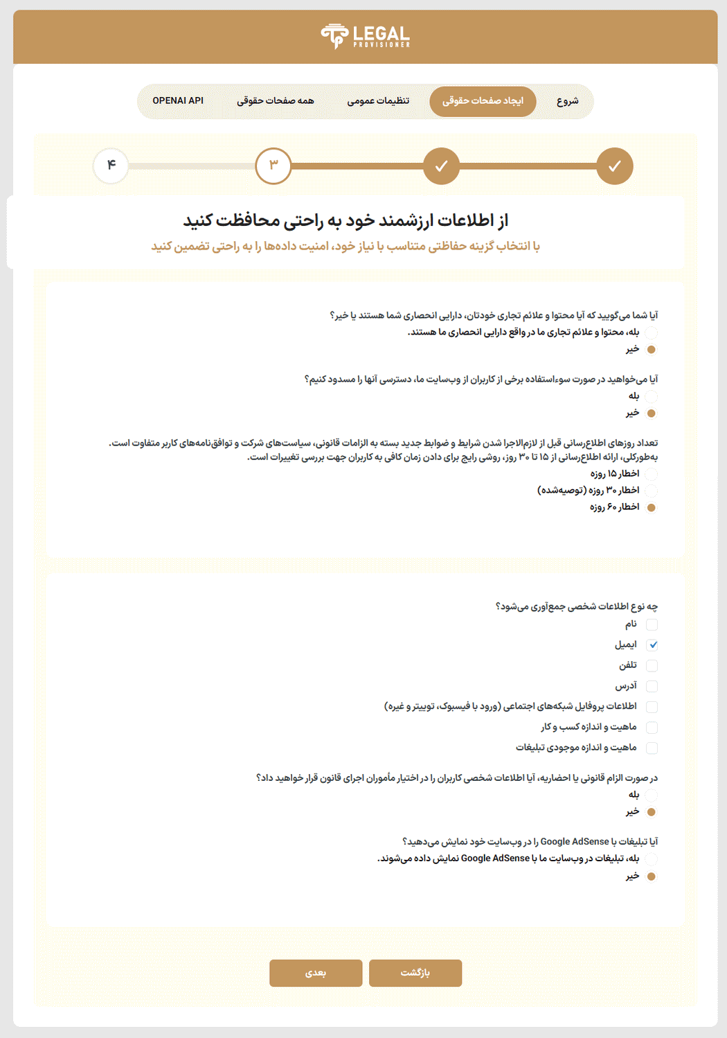 حفاظت از اطلاعات در افزونه WordPress Legal Pages Generator