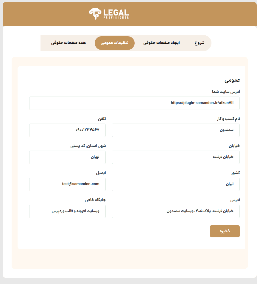 تنظیمات عمومی افزونه WordPress Legal Pages Generator