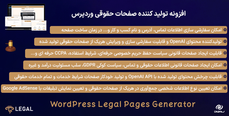 افزونه تولید کننده صفحات حقوقی وردپرس | WordPress Legal Pages Generator