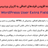 افزونه افزودن فیلدهای اضافی به کاربران وردپرس | WordPress User Extra Fields