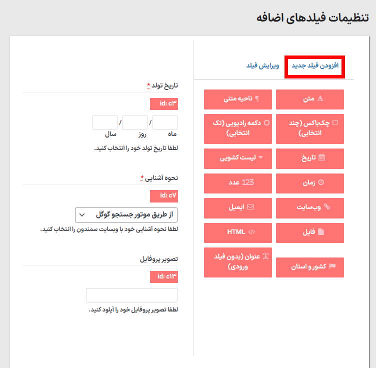 افزودن فیلد جدید در افزونه WordPress User Extra Fields