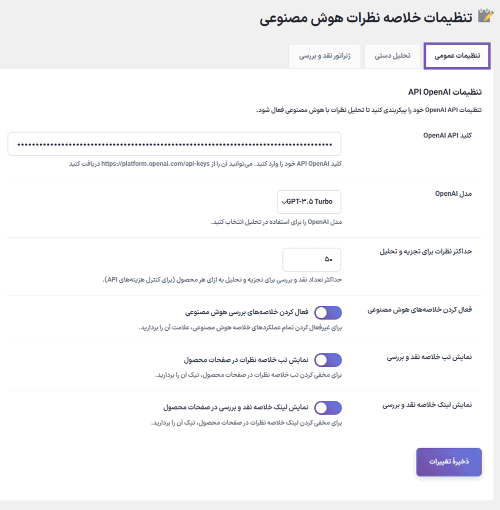 تنظیمات عمومی افزونه AI Review Summary