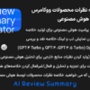 افزونه تولید خلاصه نظرات محصولات ووکامرس توسط هوش مصنوعی | AI Review Summary
