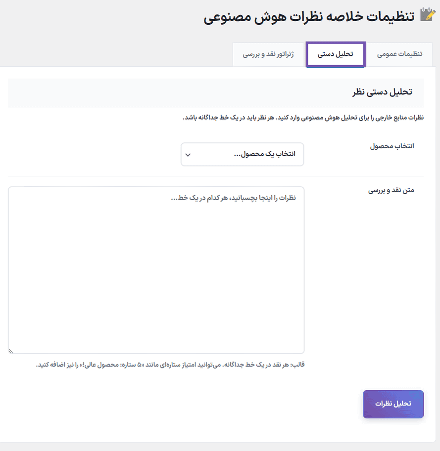 تحلیل دستی در افزونه تولید خلاصه نظرات محصولات ووکامرس توسط هوش مصنوعی