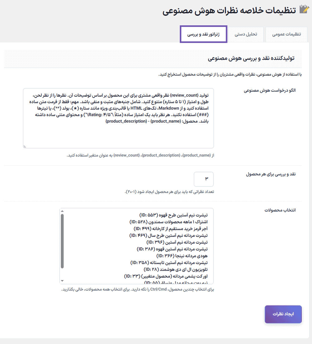 ژنراتور نقد و بررسی در افزونه AI Review Summary