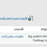 مدیریت پخش کننده ها در افزونه Apollo - Sticky Full Width HTML5 Audio Player