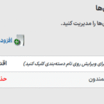 مدیریت دسته بندی ها در افزونه آپولو | پخش‌کننده صوتی HTML5 تمام‌ عرض و چسبان برای وردپرس