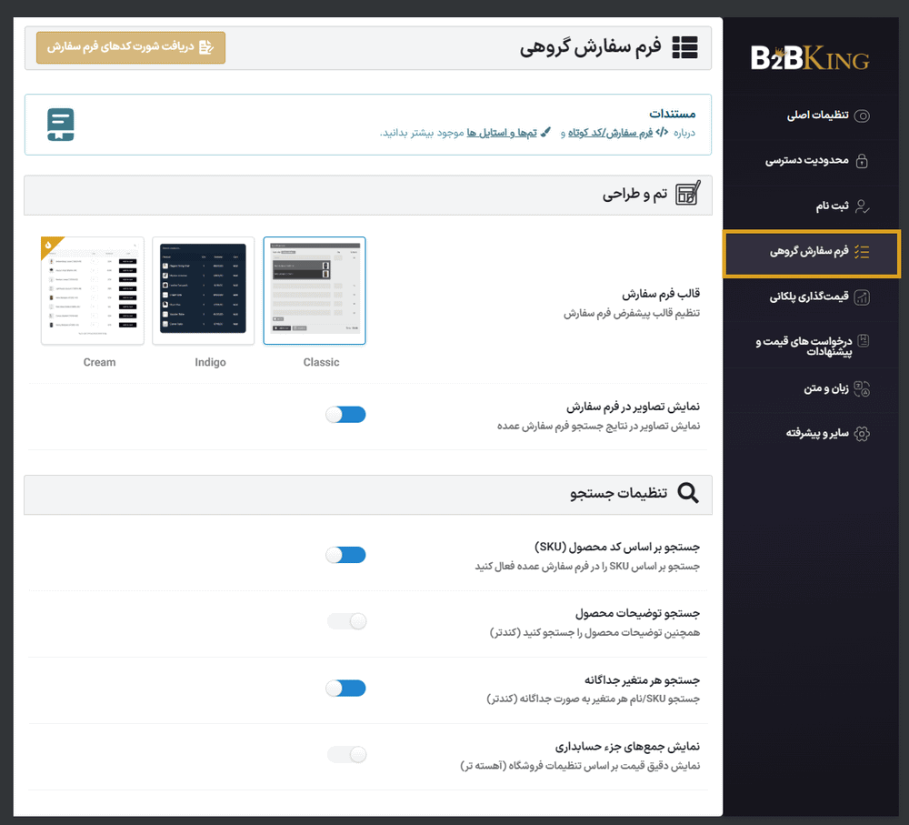 تنظیمات فرم سفارش گروهی در افزونه راهکار جامع عمده فروشی و B2B کینگ پرو برای ووکامرس